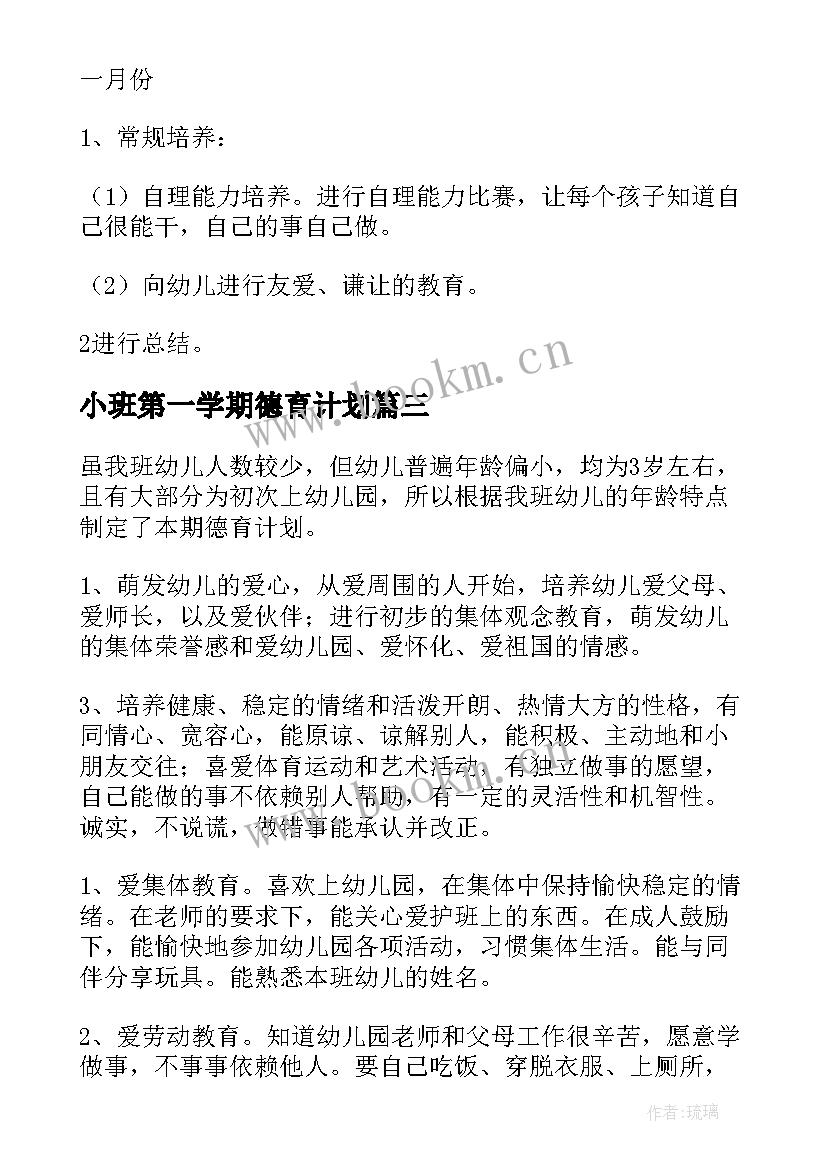 2023年小班第一学期德育计划 幼儿园小班德育工作计划(实用9篇)