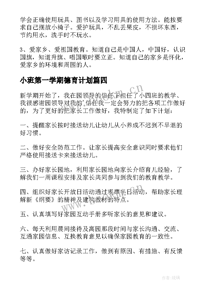 2023年小班第一学期德育计划 幼儿园小班德育工作计划(实用9篇)