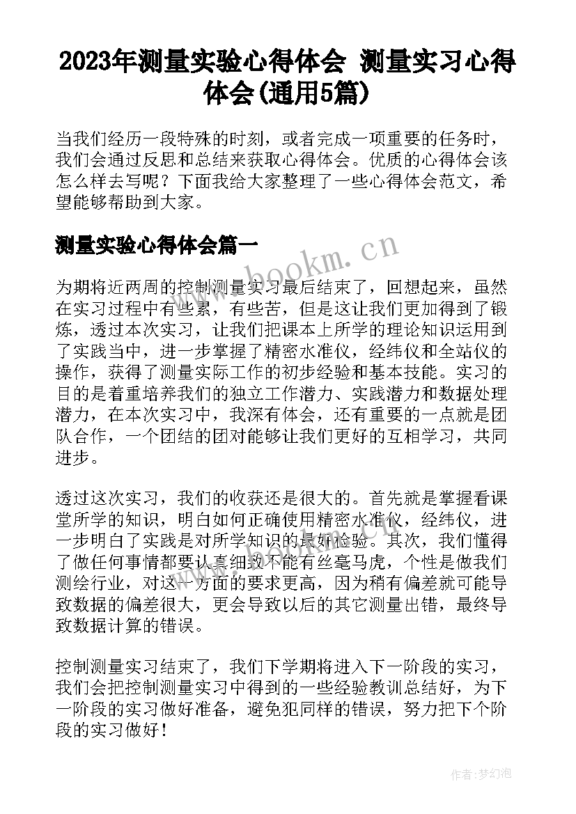 2023年测量实验心得体会 测量实习心得体会(通用5篇)