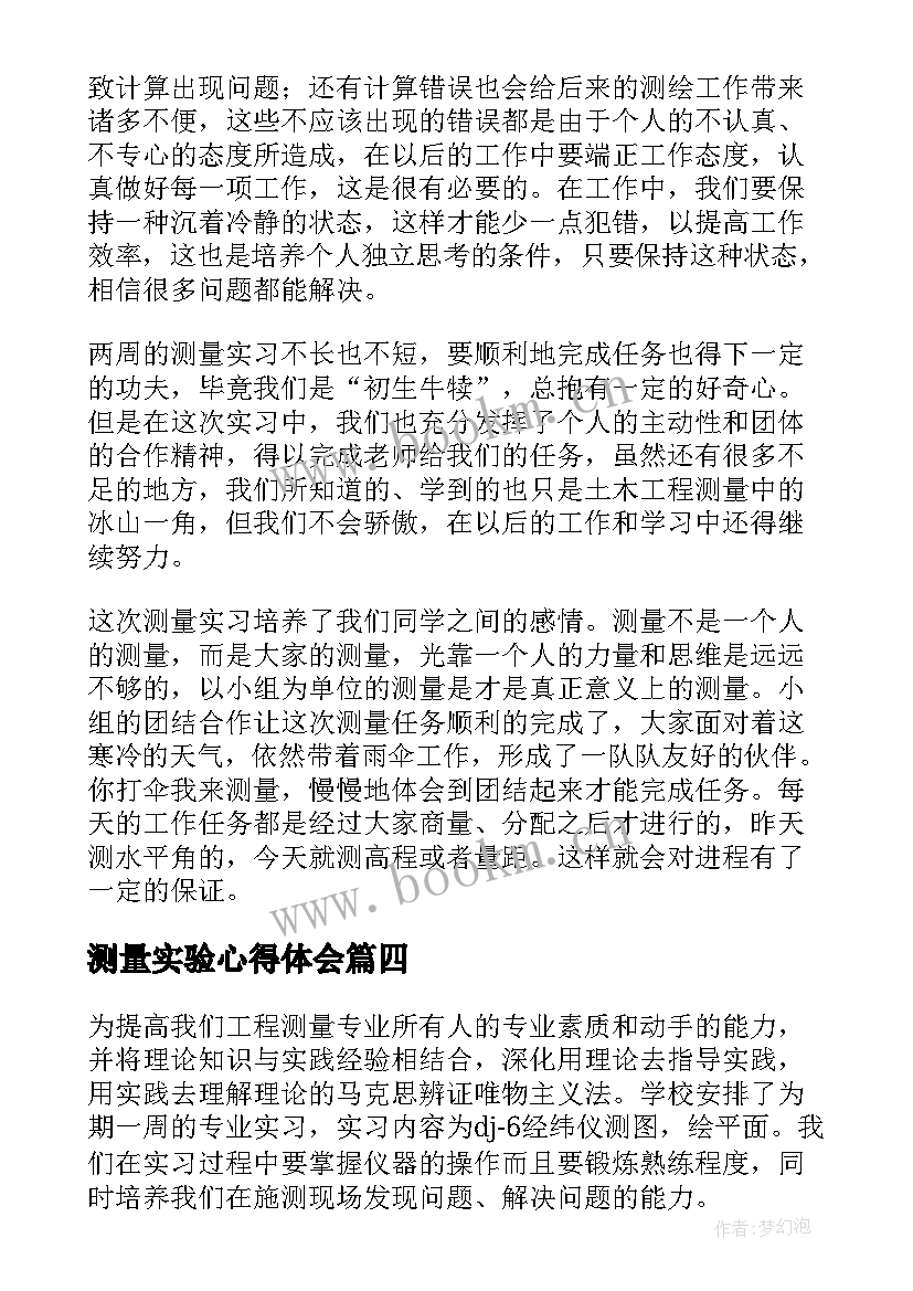 2023年测量实验心得体会 测量实习心得体会(通用5篇)