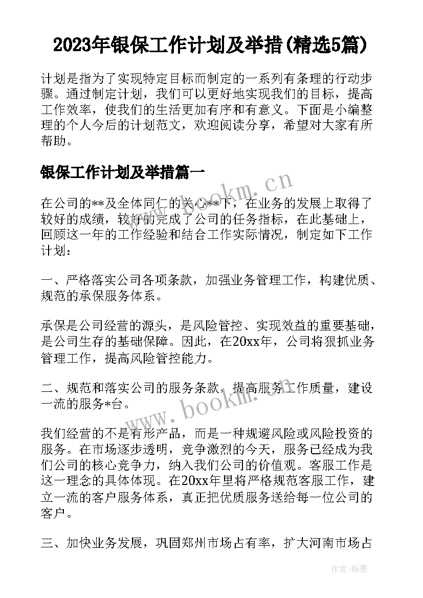 2023年银保工作计划及举措(精选5篇)