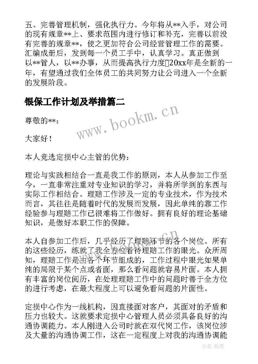 2023年银保工作计划及举措(精选5篇)