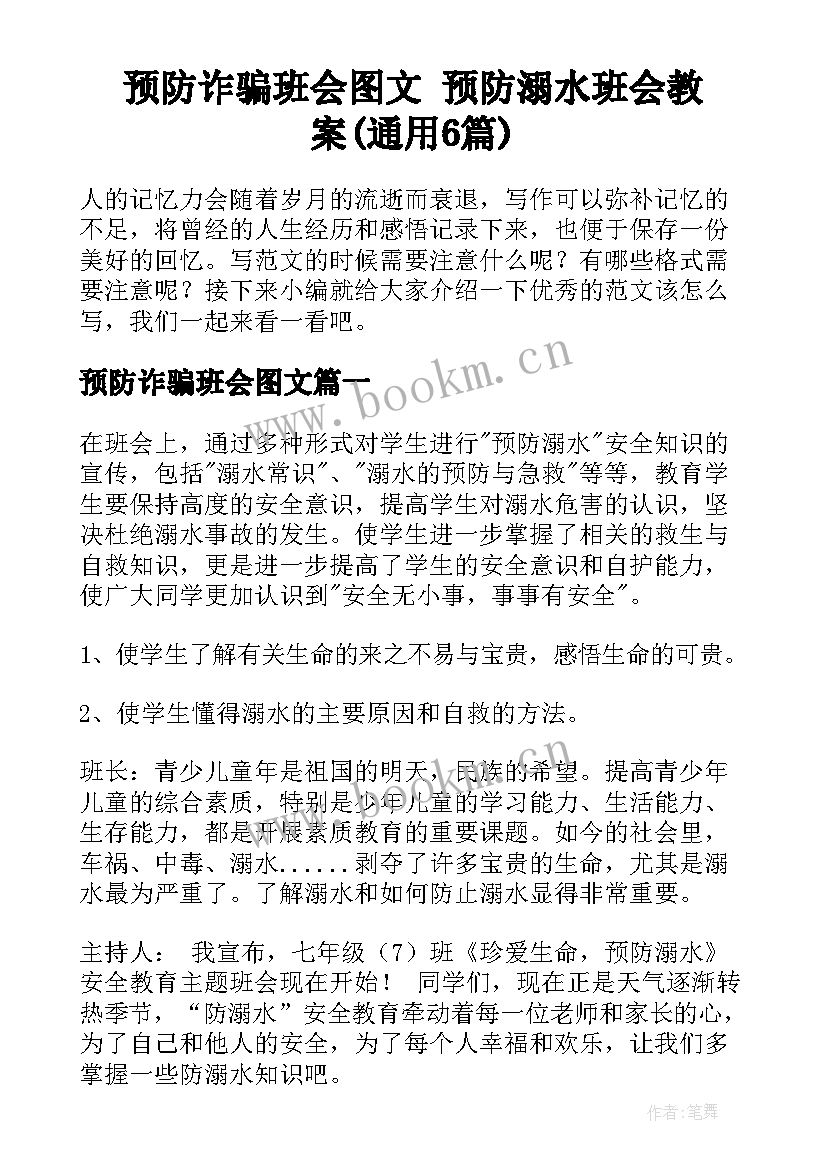 预防诈骗班会图文 预防溺水班会教案(通用6篇)