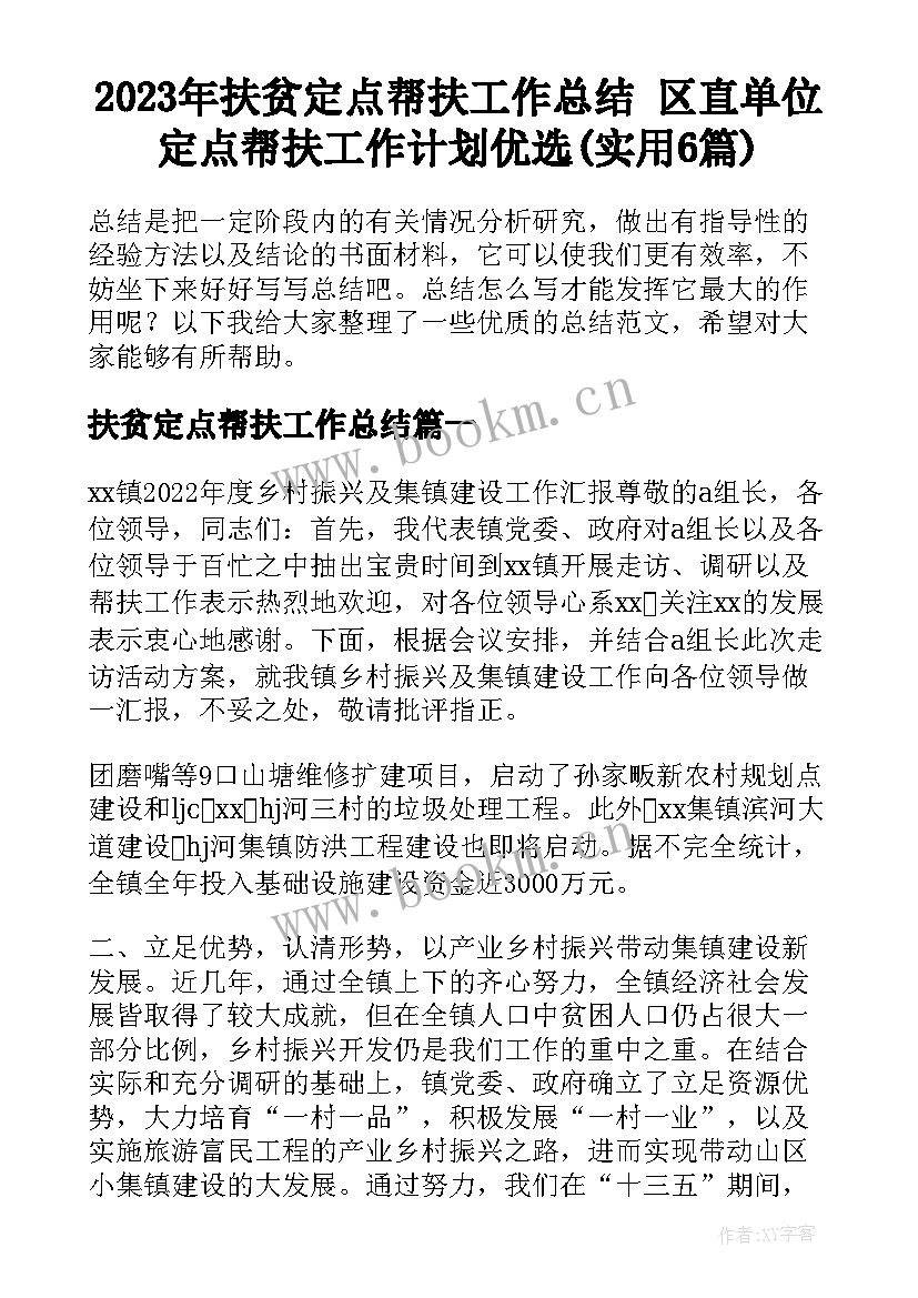 2023年扶贫定点帮扶工作总结 区直单位定点帮扶工作计划优选(实用6篇)