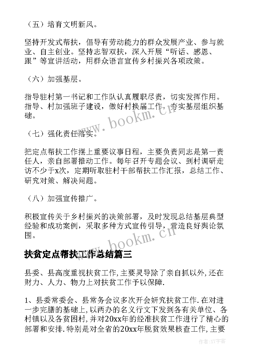 2023年扶贫定点帮扶工作总结 区直单位定点帮扶工作计划优选(实用6篇)