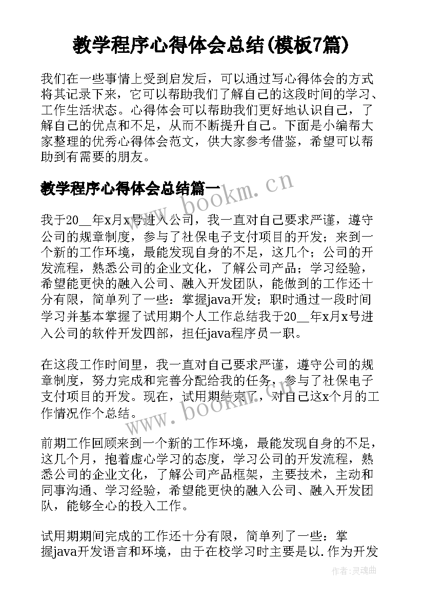 教学程序心得体会总结(模板7篇)