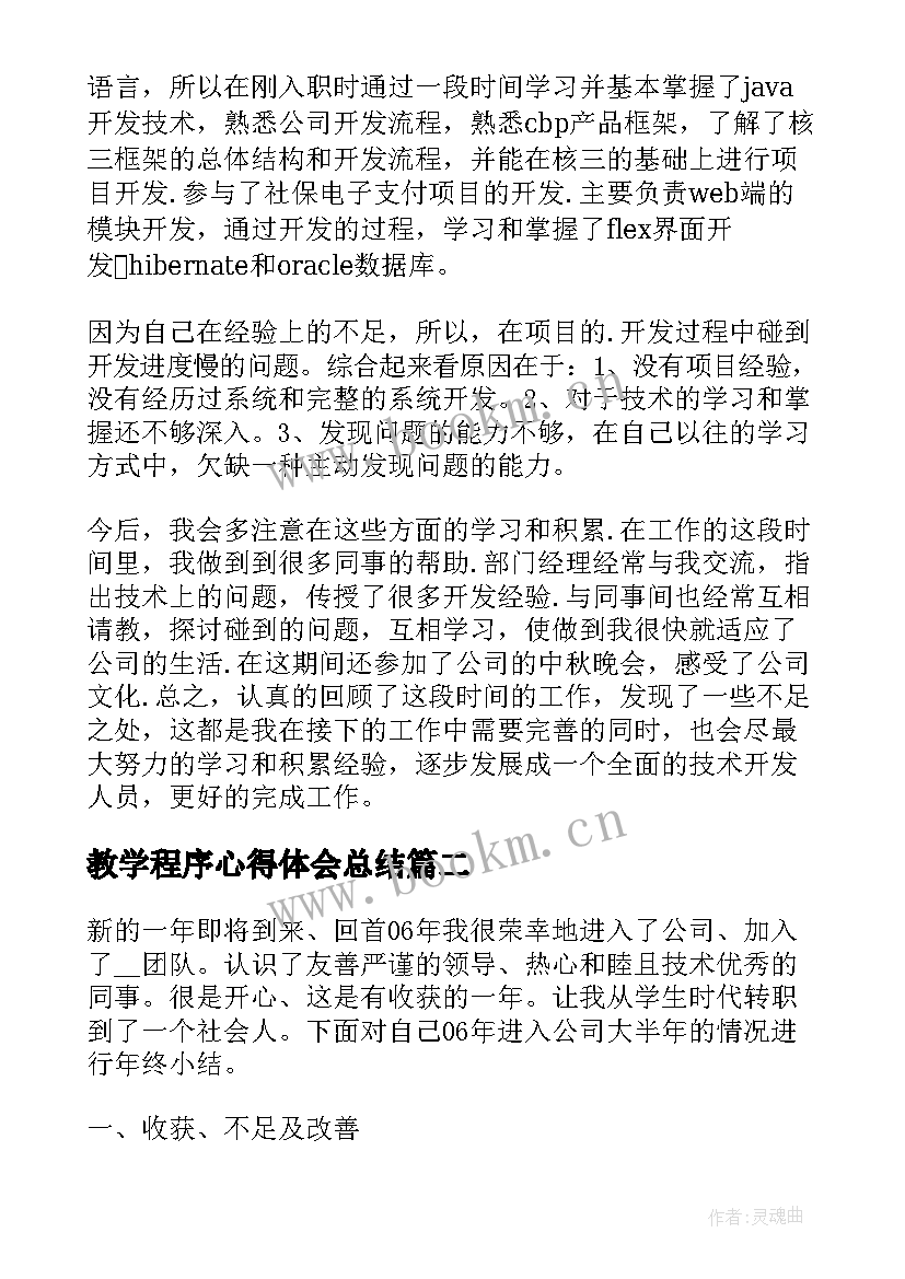 教学程序心得体会总结(模板7篇)