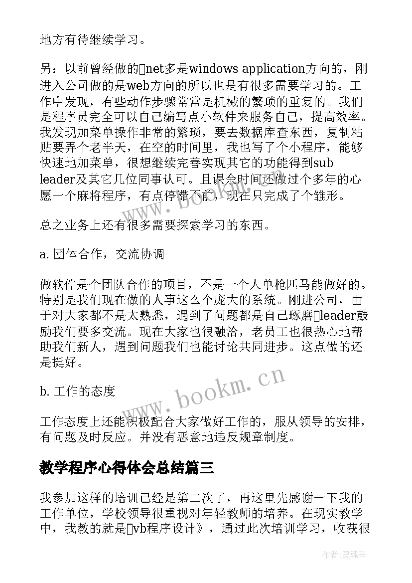 教学程序心得体会总结(模板7篇)