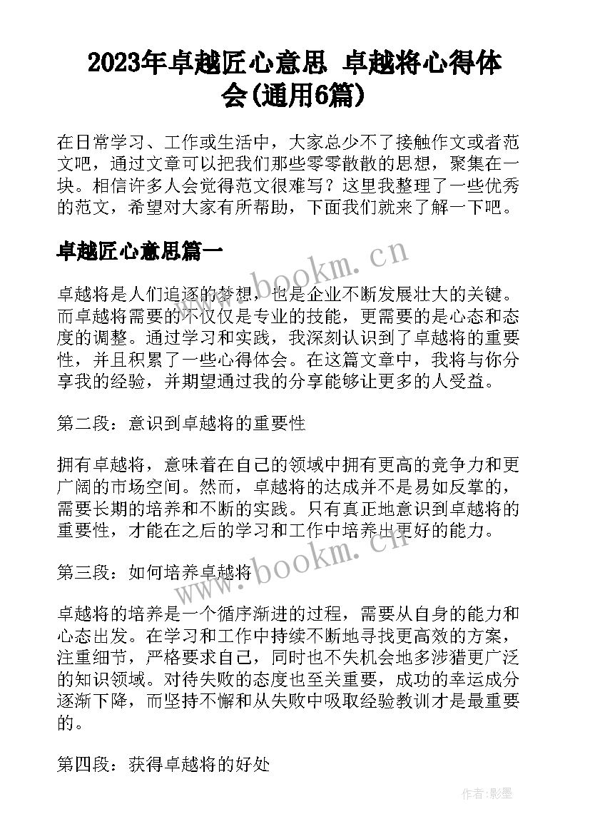 2023年卓越匠心意思 卓越将心得体会(通用6篇)