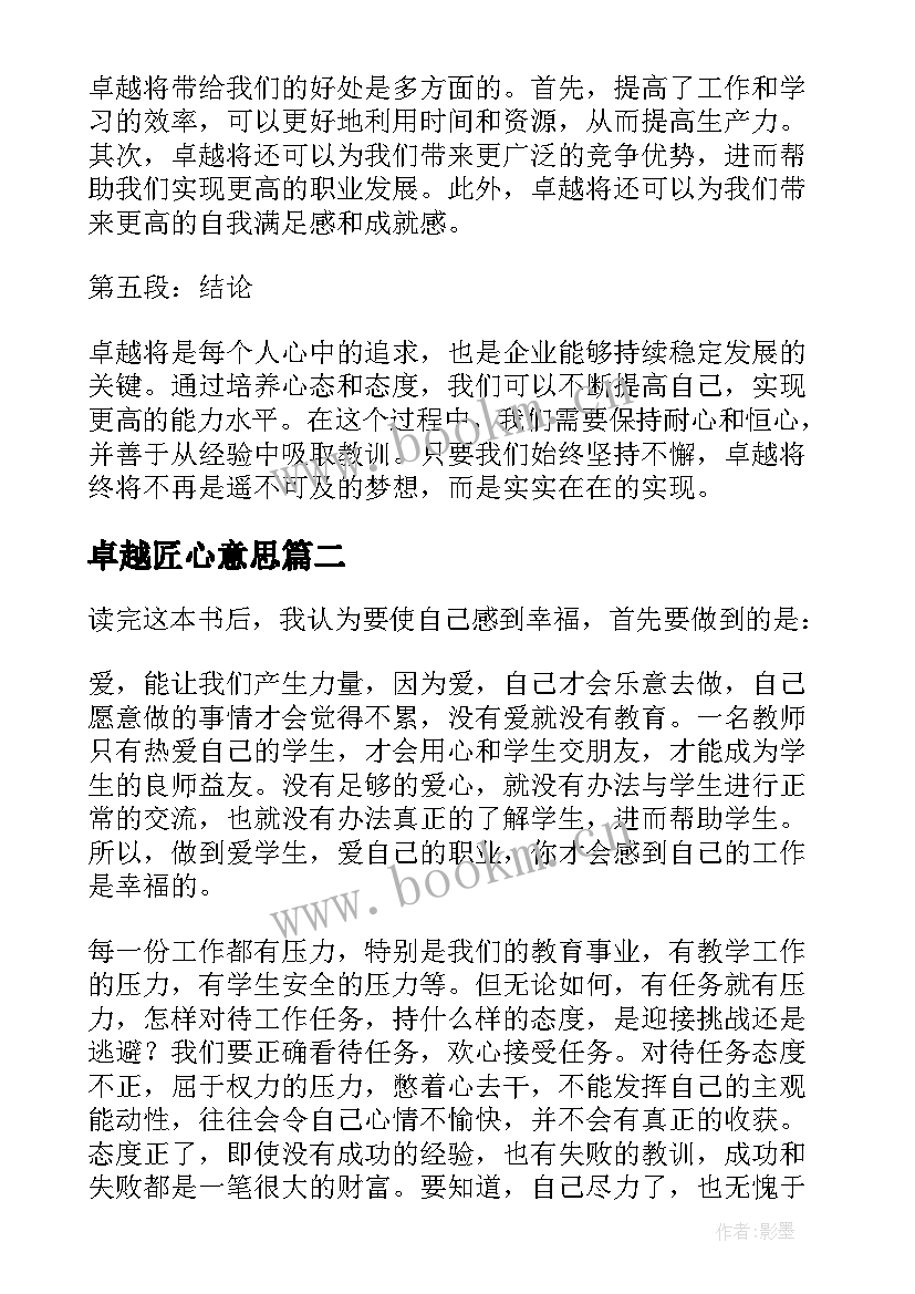 2023年卓越匠心意思 卓越将心得体会(通用6篇)