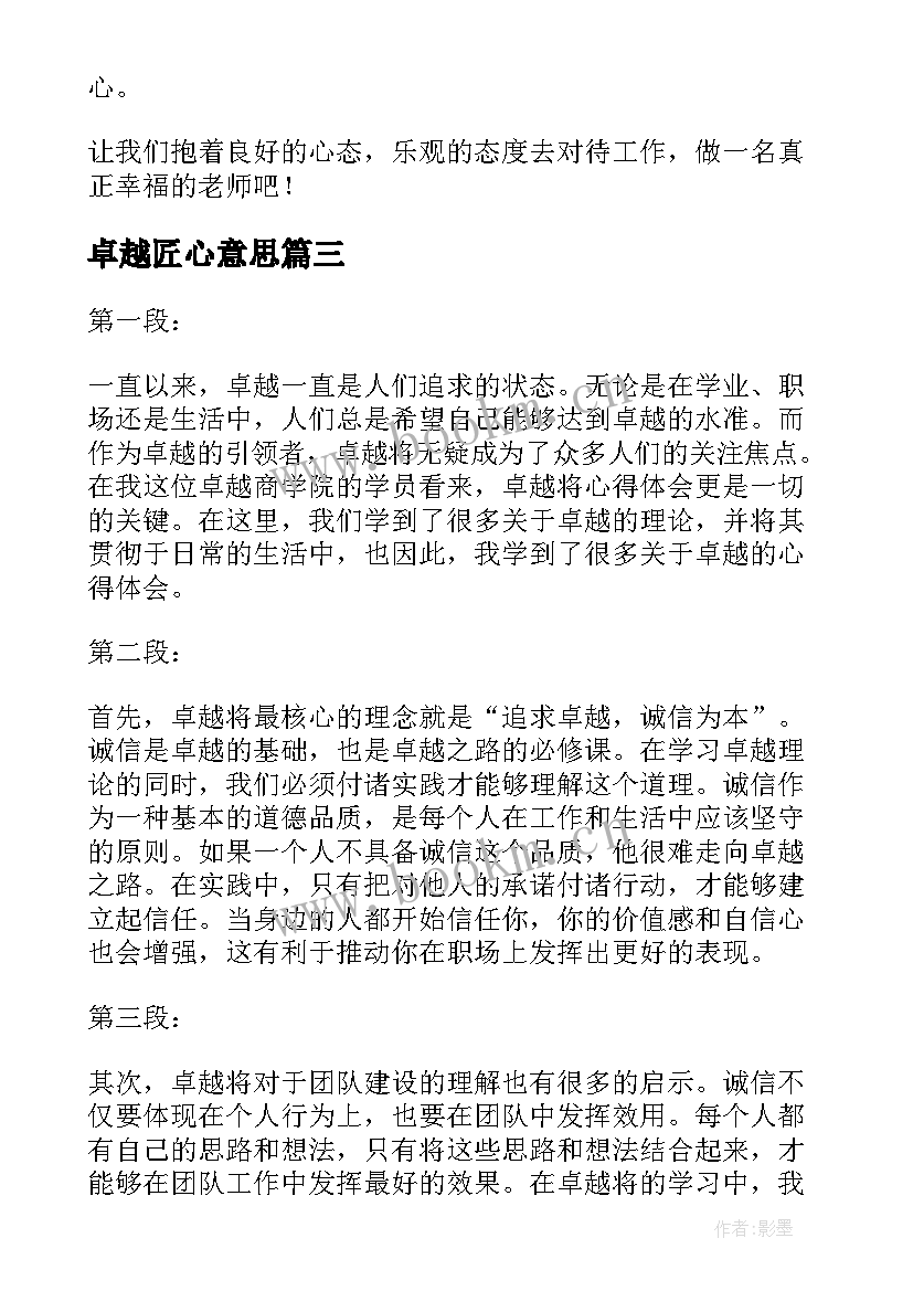 2023年卓越匠心意思 卓越将心得体会(通用6篇)