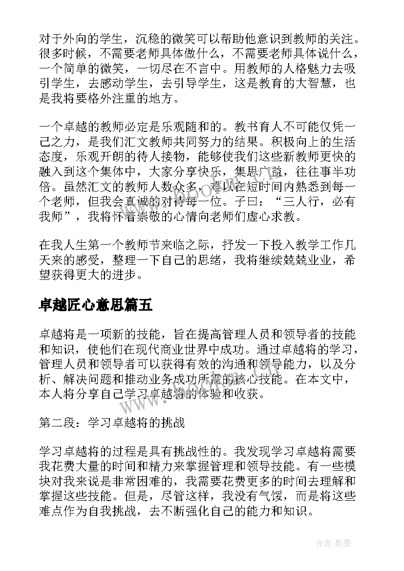 2023年卓越匠心意思 卓越将心得体会(通用6篇)