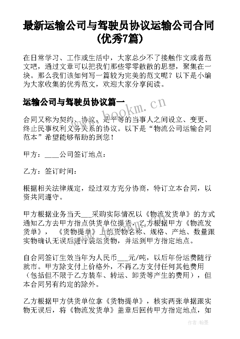 最新运输公司与驾驶员协议 运输公司合同(优秀7篇)