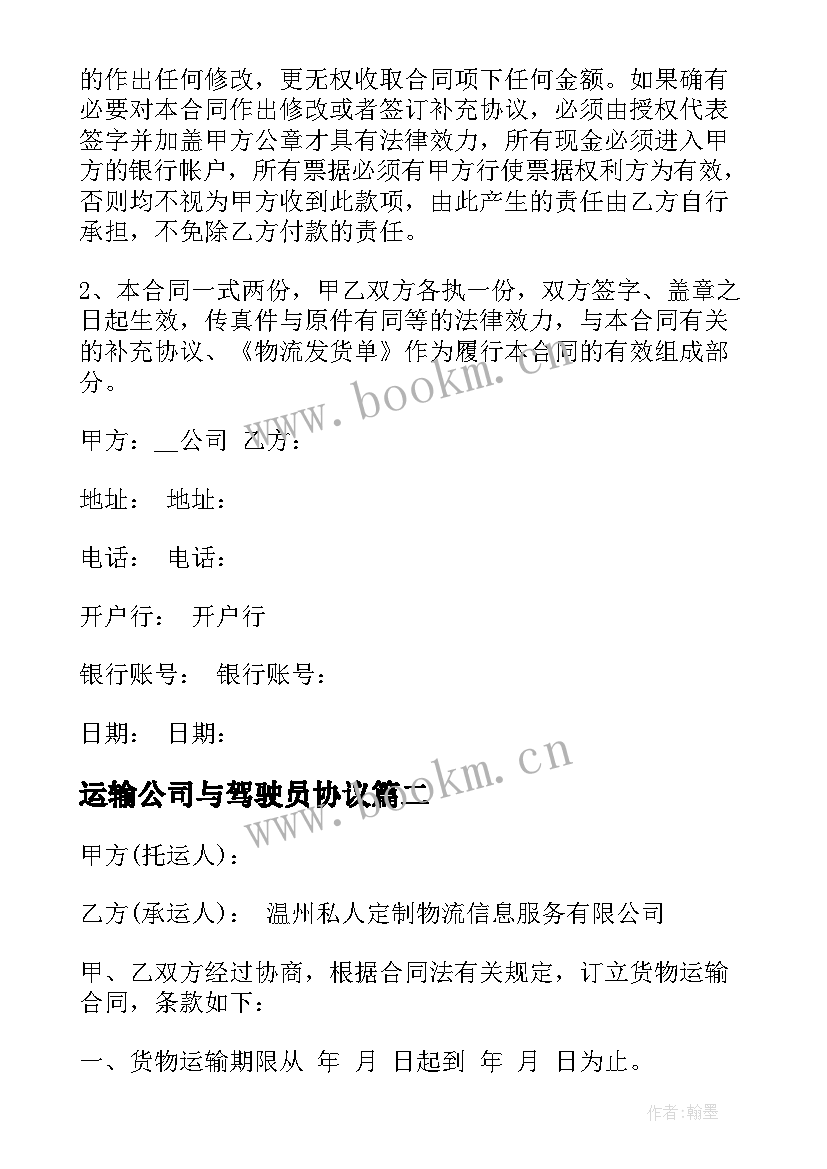 最新运输公司与驾驶员协议 运输公司合同(优秀7篇)