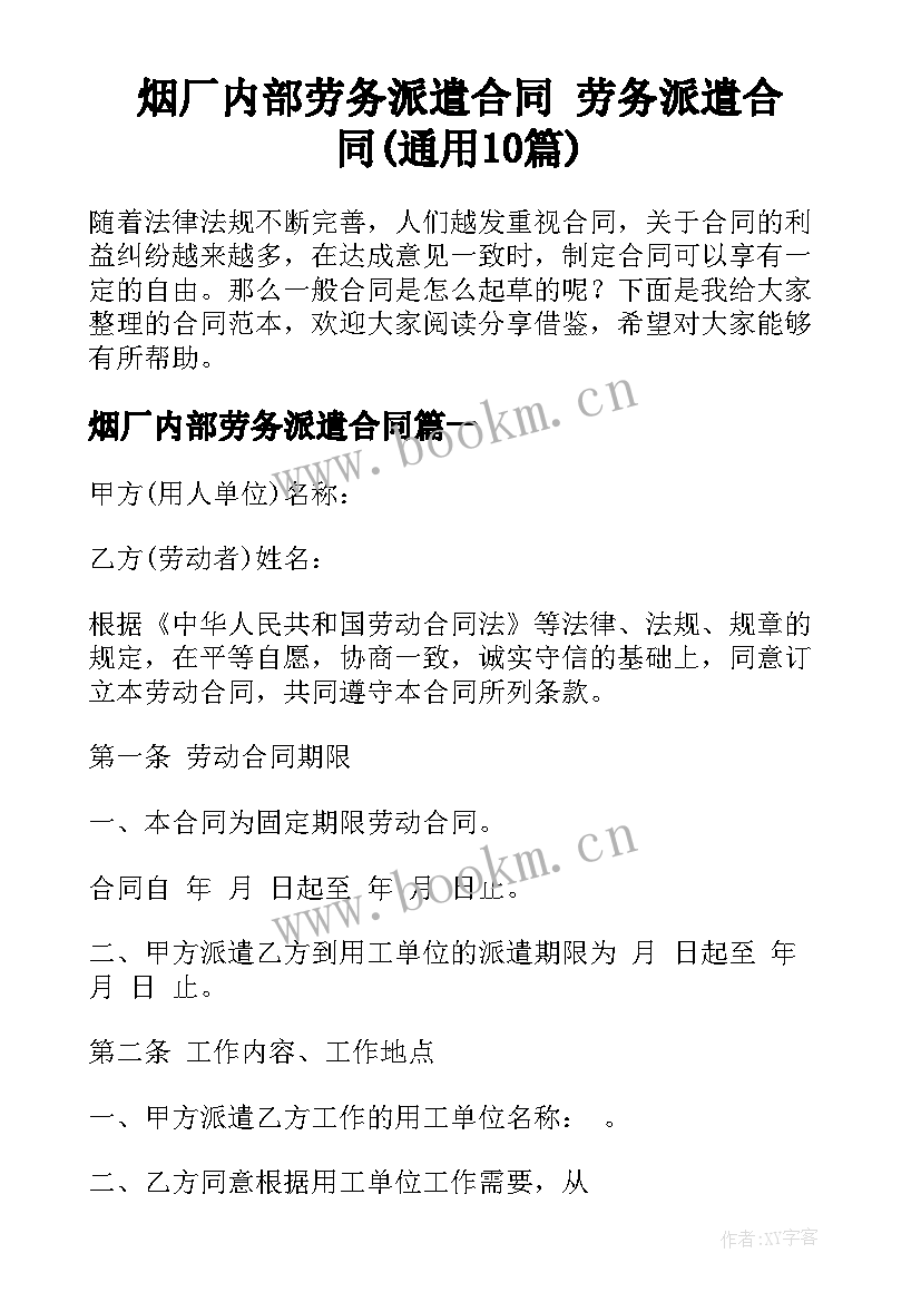 烟厂内部劳务派遣合同 劳务派遣合同(通用10篇)