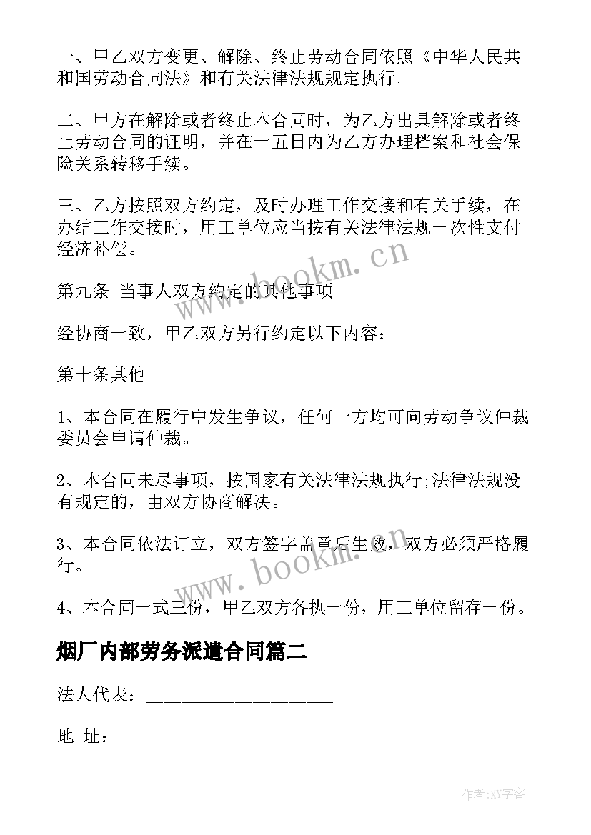 烟厂内部劳务派遣合同 劳务派遣合同(通用10篇)