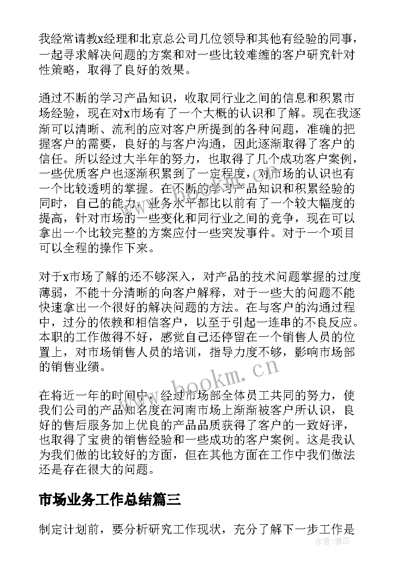 2023年市场业务工作总结 市场销售业务员工作计划(优质7篇)