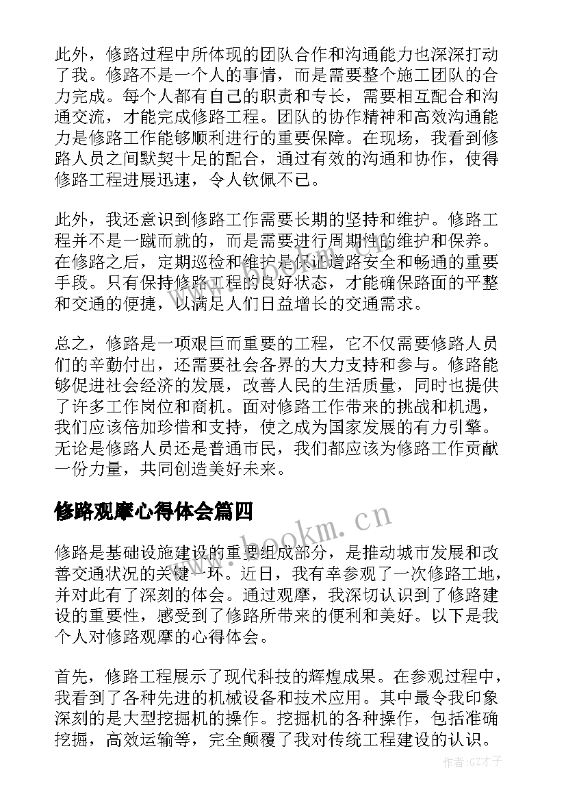 最新修路观摩心得体会(模板10篇)