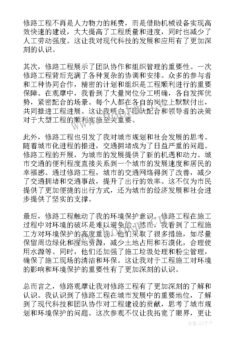 最新修路观摩心得体会(模板10篇)