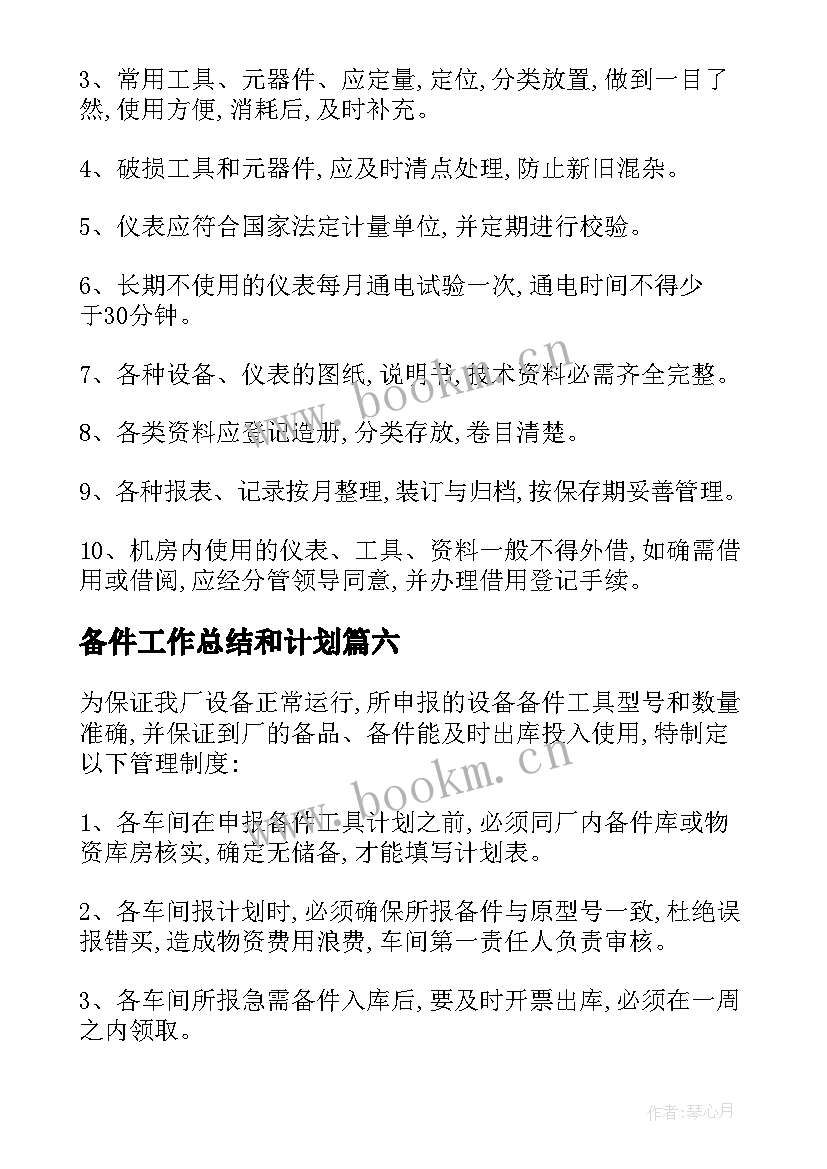 最新备件工作总结和计划 备件管理岗位职责(模板9篇)