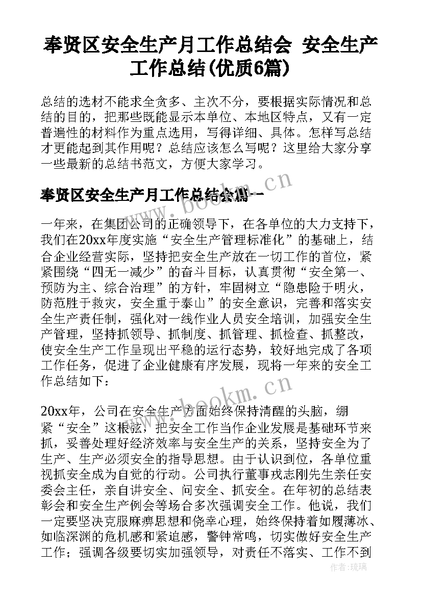 奉贤区安全生产月工作总结会 安全生产工作总结(优质6篇)