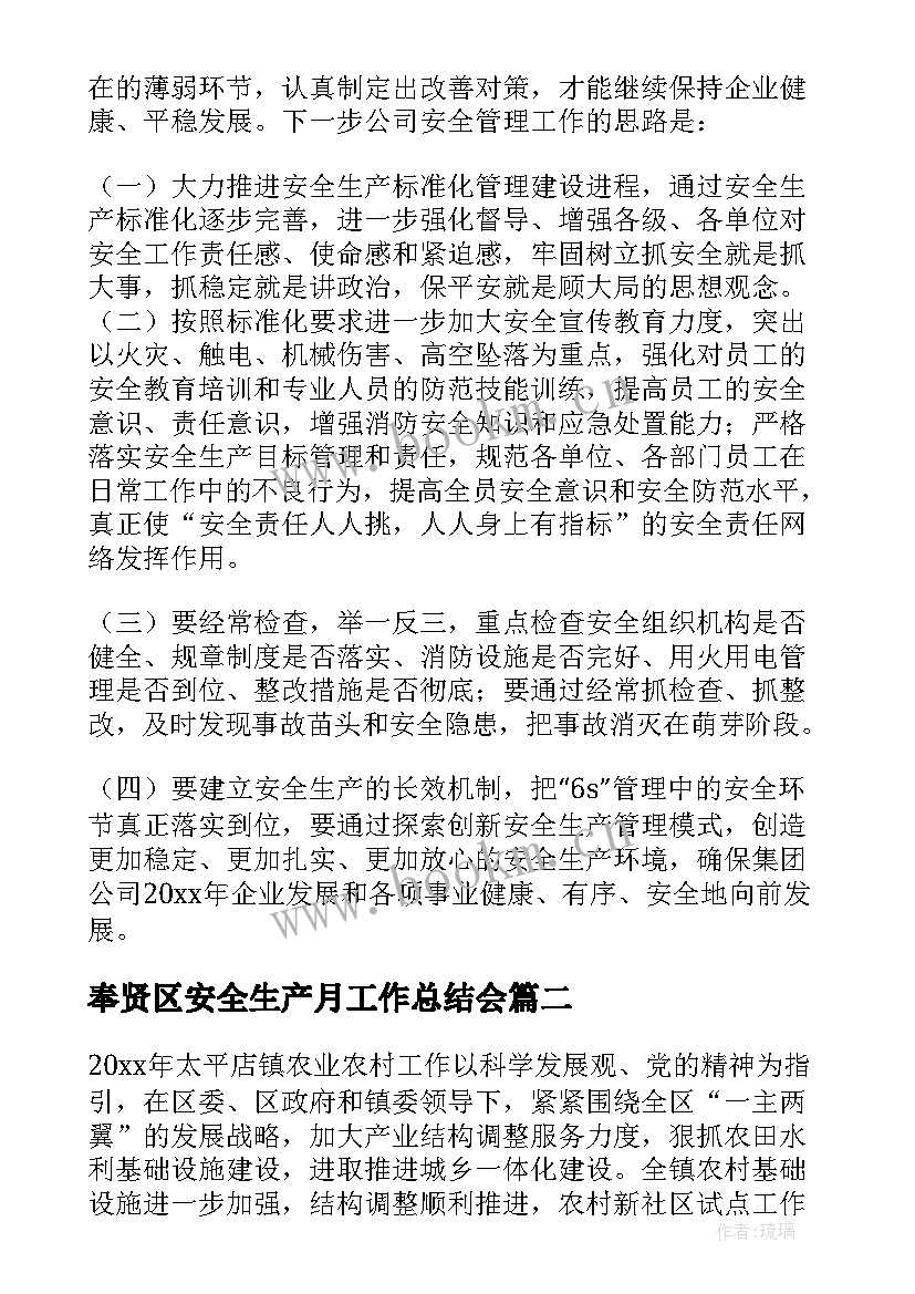 奉贤区安全生产月工作总结会 安全生产工作总结(优质6篇)