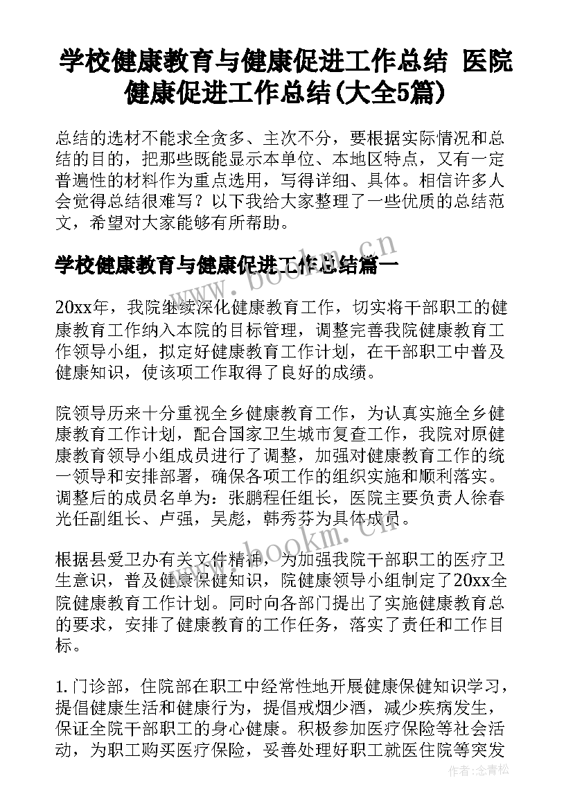 学校健康教育与健康促进工作总结 医院健康促进工作总结(大全5篇)