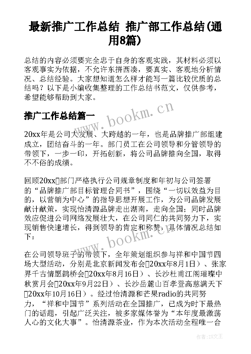 最新推广工作总结 推广部工作总结(通用8篇)