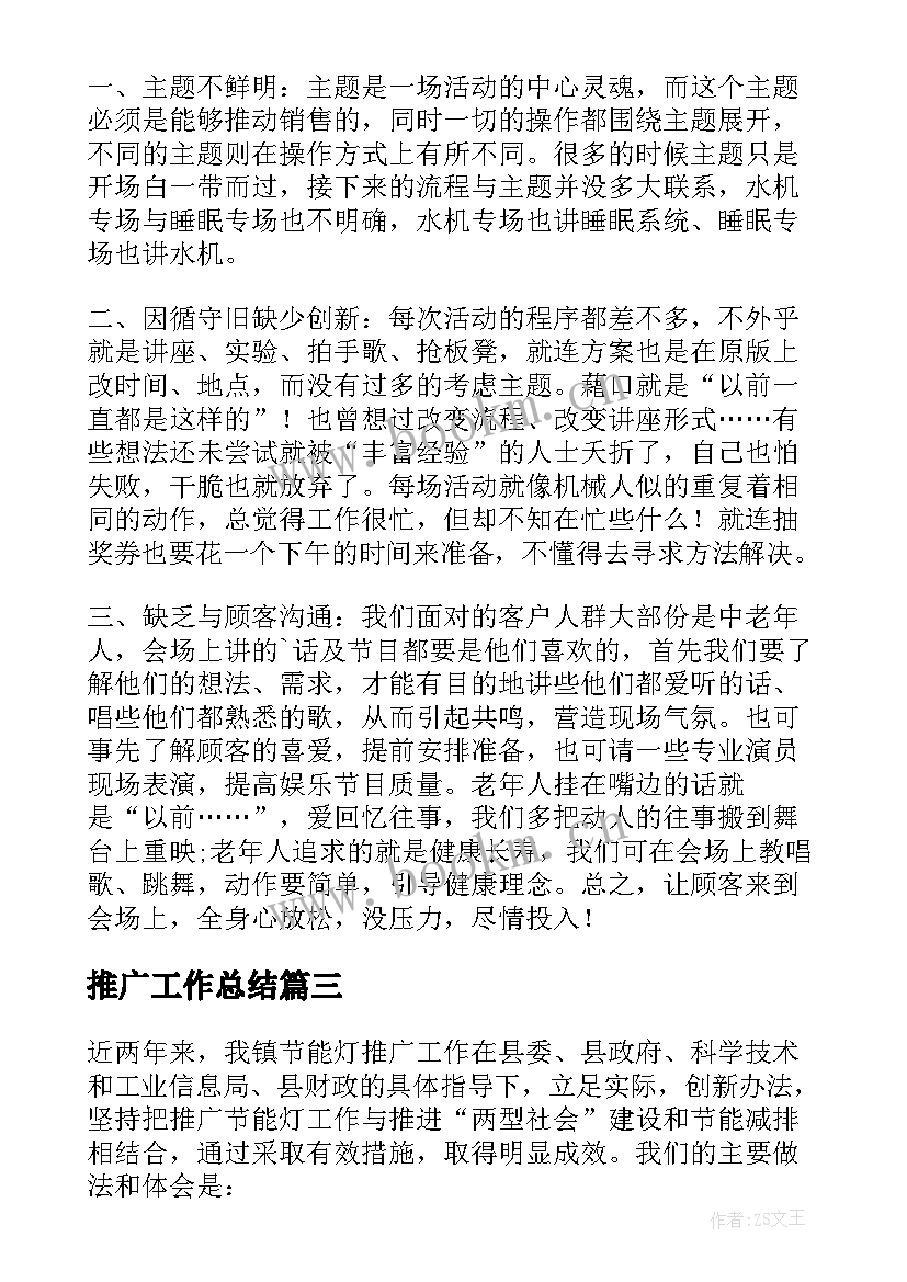 最新推广工作总结 推广部工作总结(通用8篇)