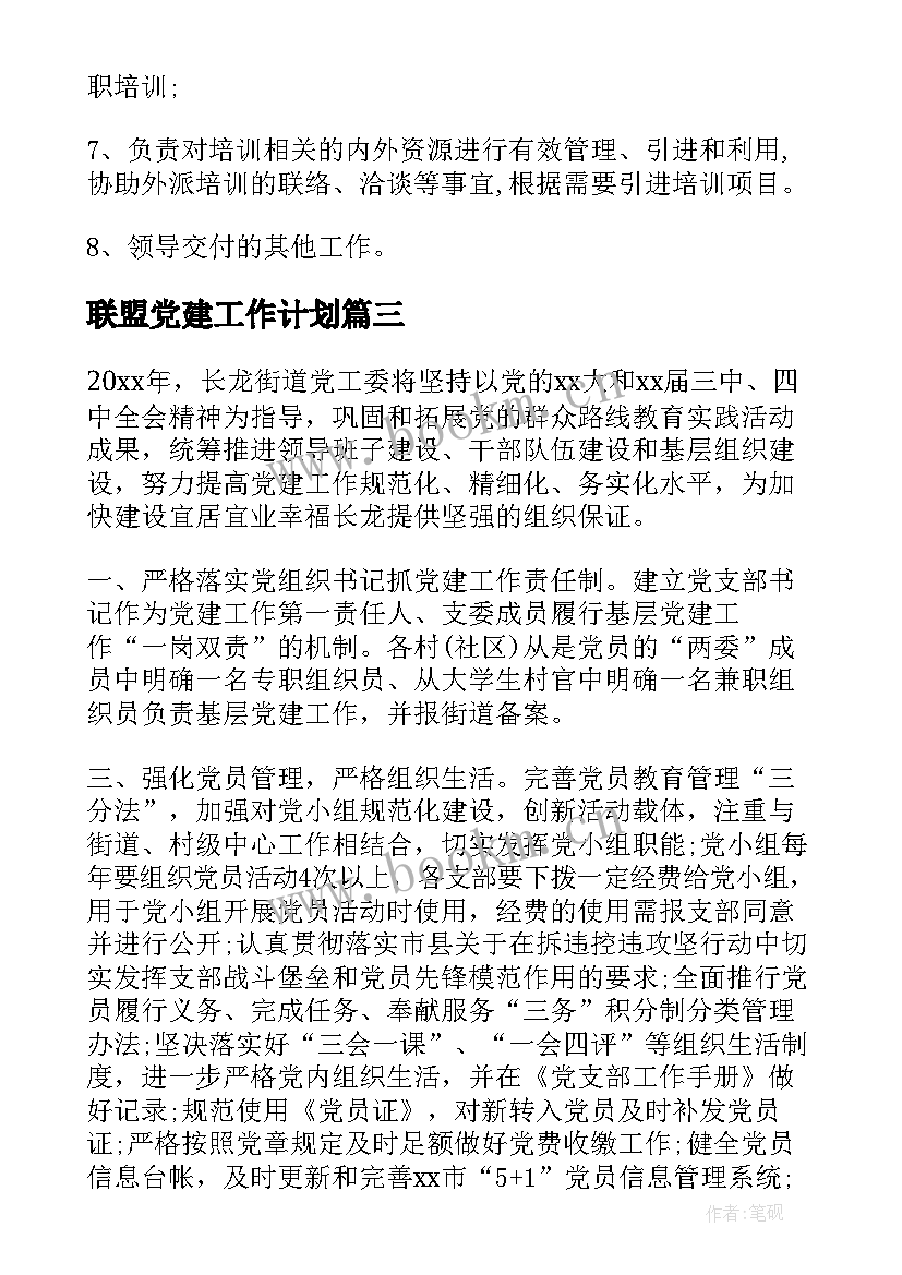 2023年联盟党建工作计划 企业党建联盟工作计划(通用5篇)