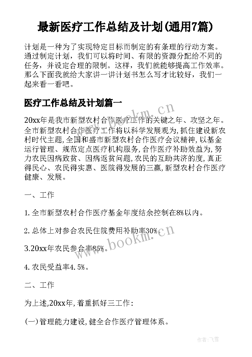 最新医疗工作总结及计划(通用7篇)