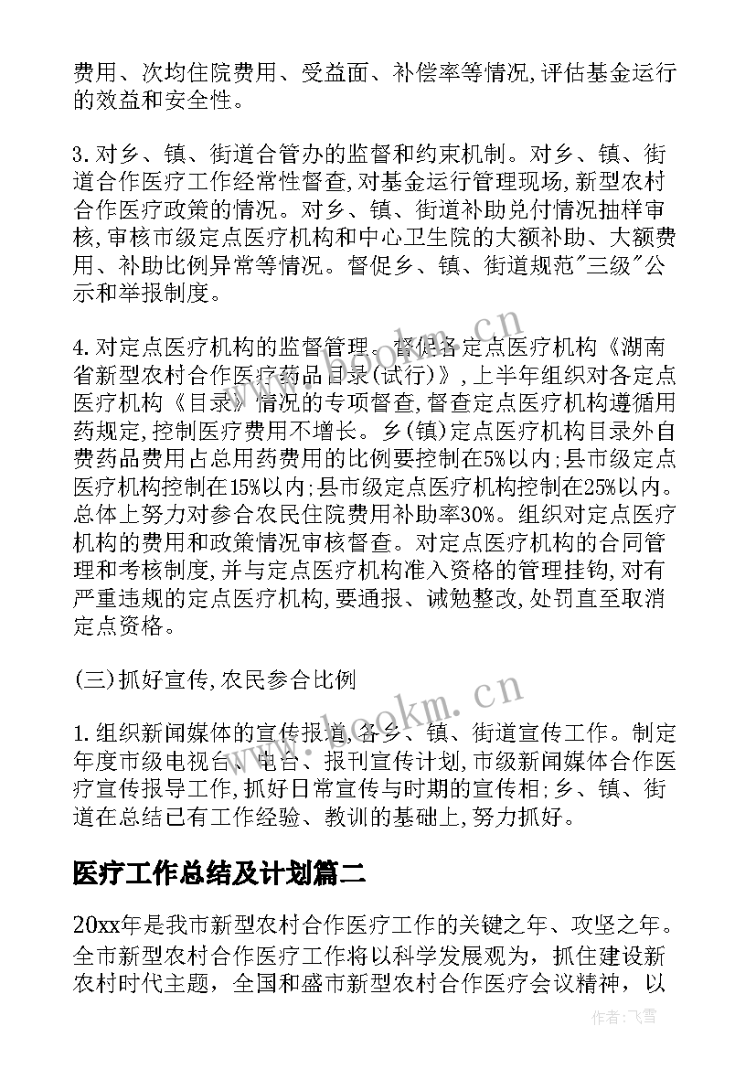 最新医疗工作总结及计划(通用7篇)