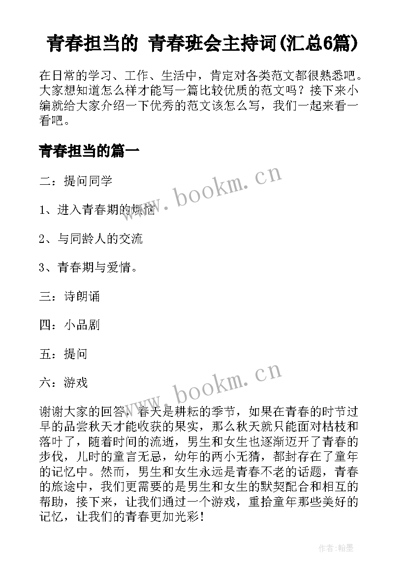 青春担当的 青春班会主持词(汇总6篇)