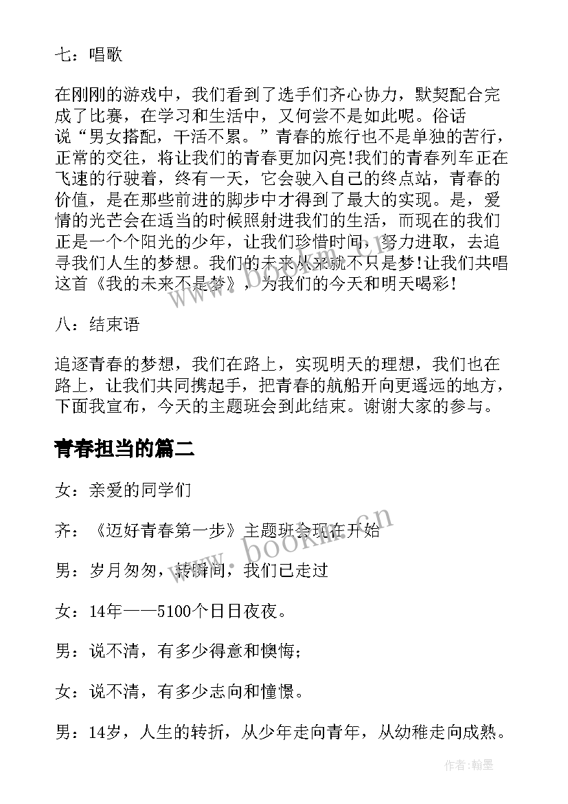 青春担当的 青春班会主持词(汇总6篇)