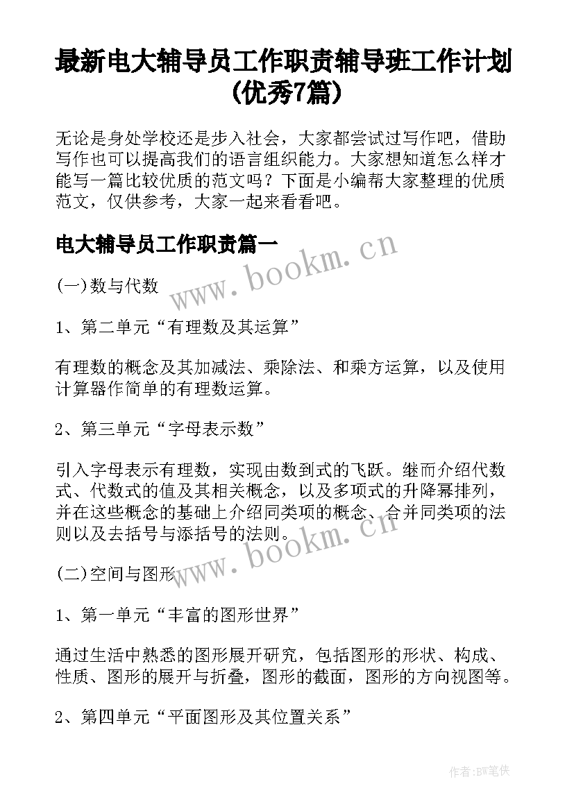 最新电大辅导员工作职责 辅导班工作计划(优秀7篇)