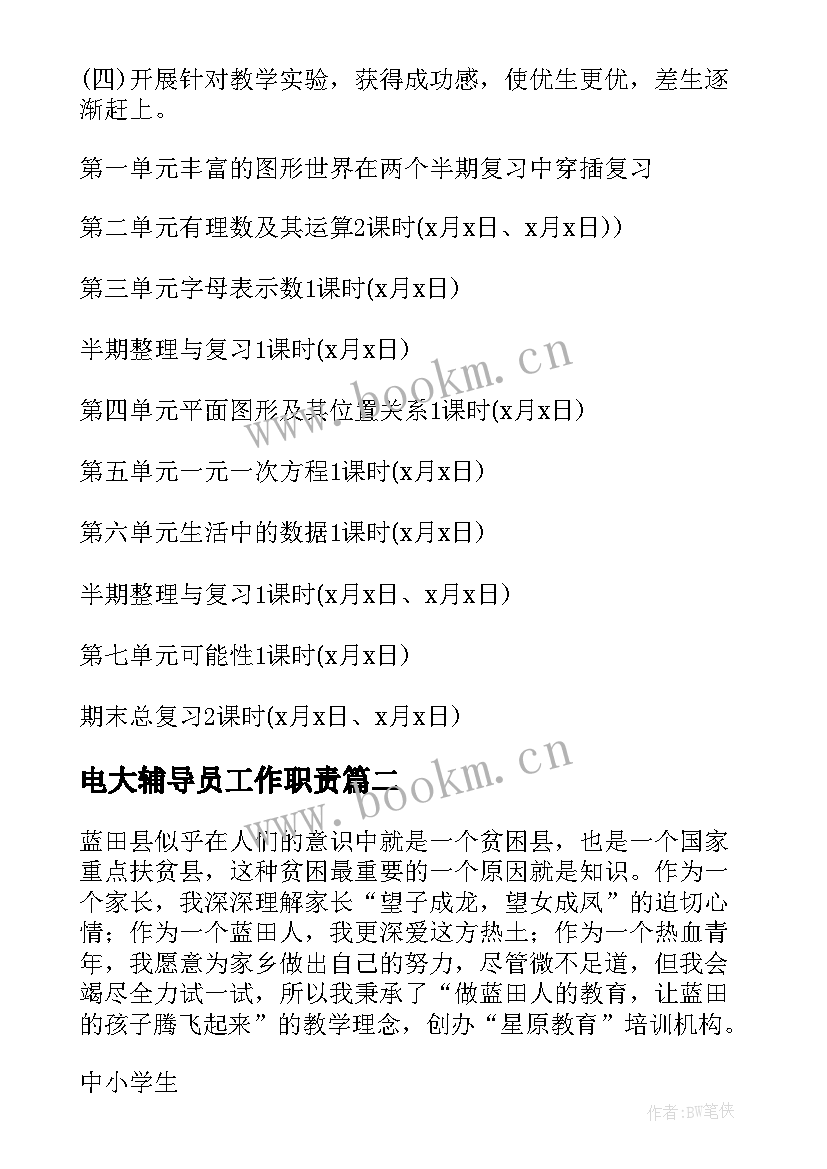 最新电大辅导员工作职责 辅导班工作计划(优秀7篇)