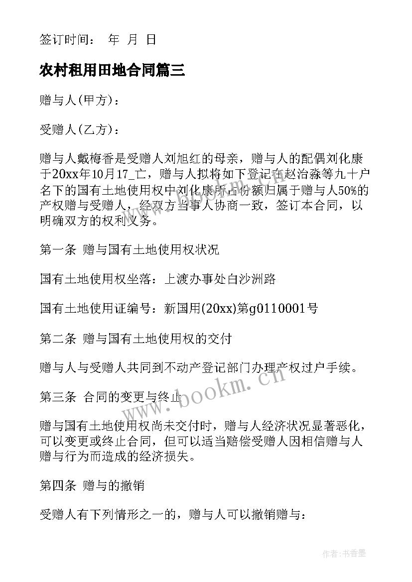 农村租用田地合同(优秀5篇)