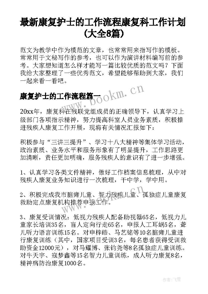 最新康复护士的工作流程 康复科工作计划(大全8篇)