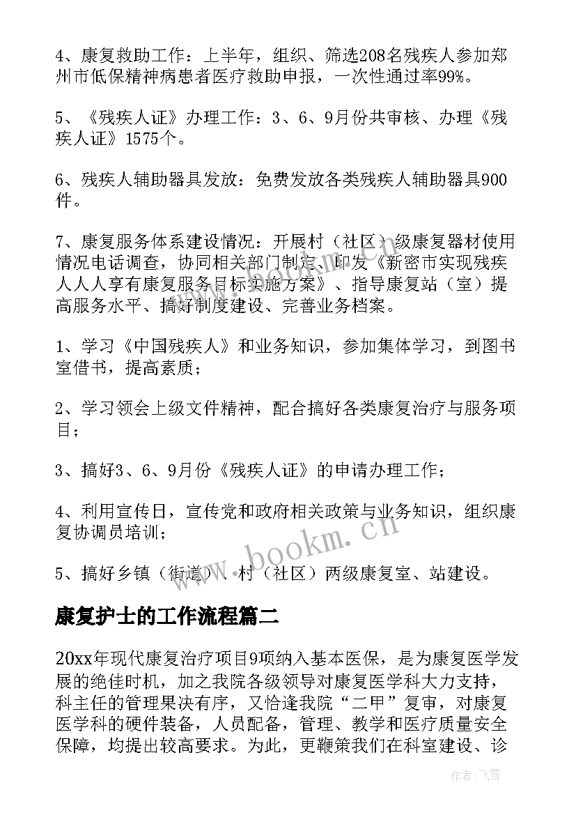 最新康复护士的工作流程 康复科工作计划(大全8篇)