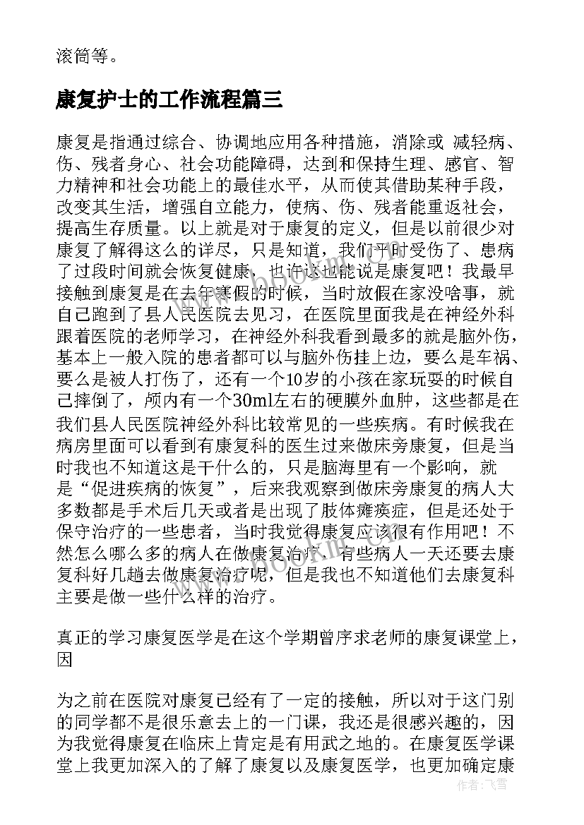 最新康复护士的工作流程 康复科工作计划(大全8篇)