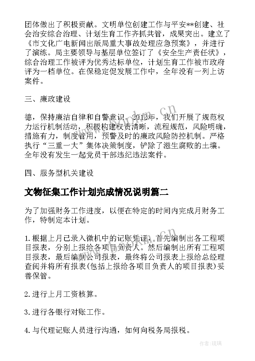 最新文物征集工作计划完成情况说明 工作计划完成情况总结表必备(优秀5篇)