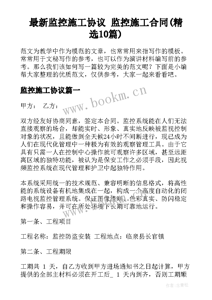 最新监控施工协议 监控施工合同(精选10篇)