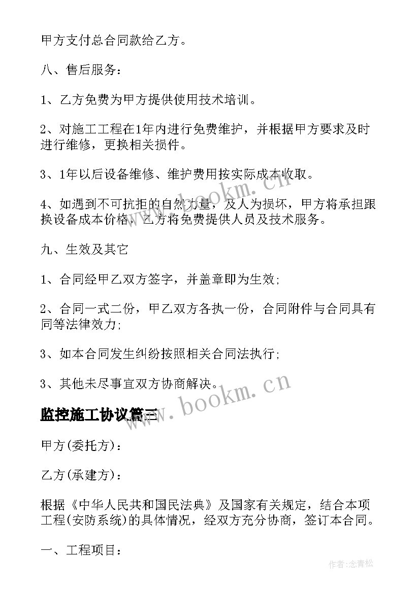 最新监控施工协议 监控施工合同(精选10篇)