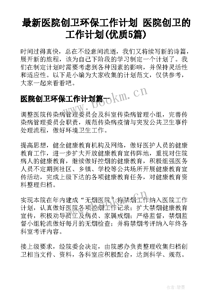 最新医院创卫环保工作计划 医院创卫的工作计划(优质5篇)