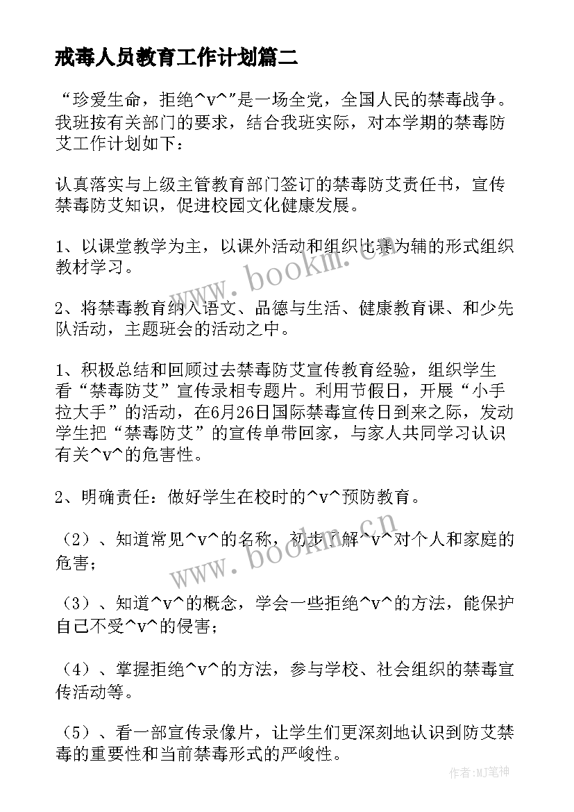 最新戒毒人员教育工作计划(优质5篇)