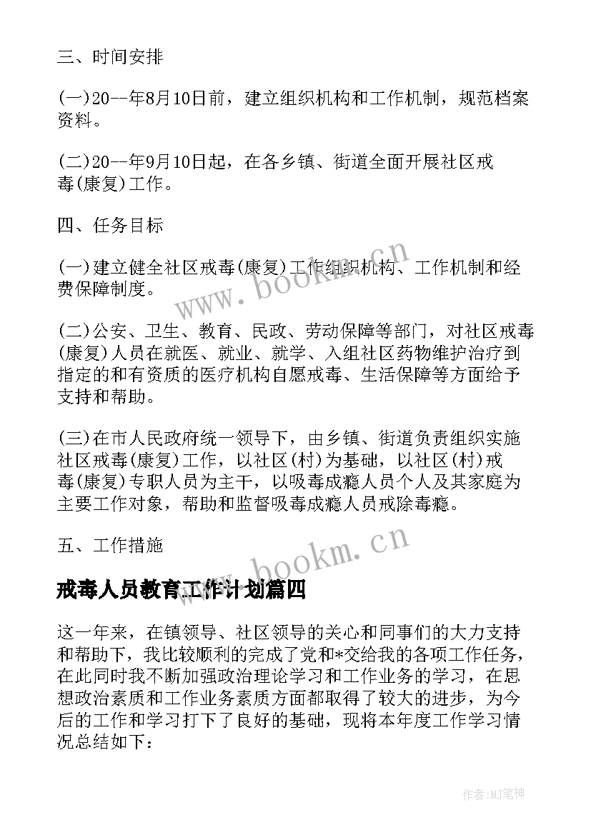 最新戒毒人员教育工作计划(优质5篇)