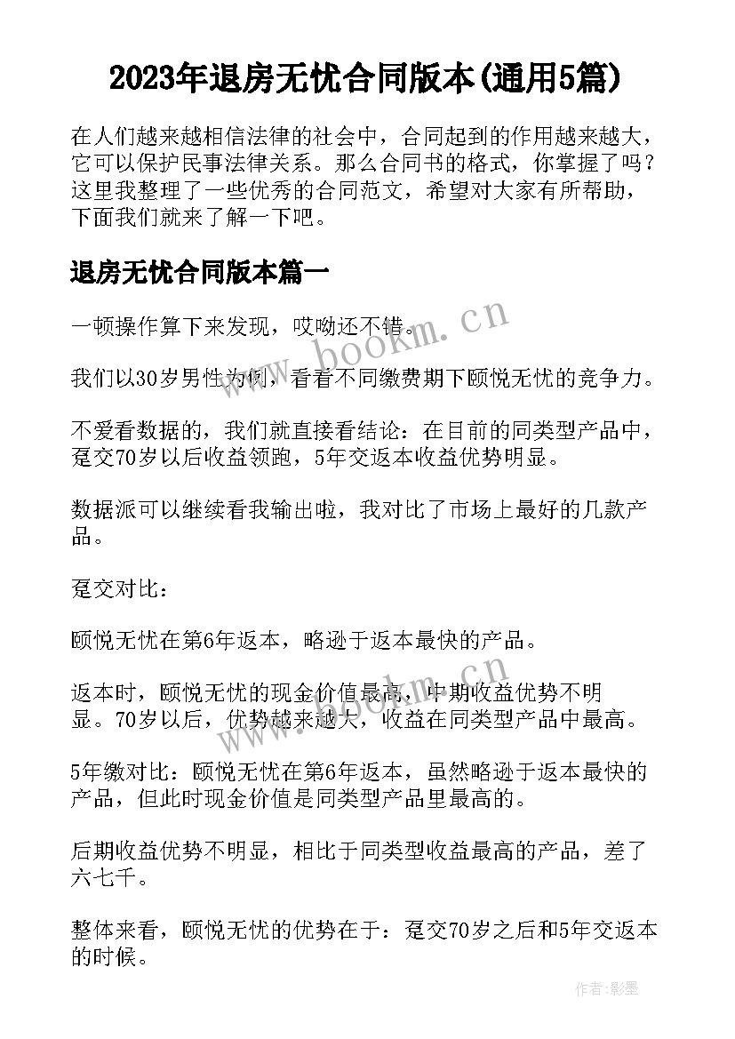 2023年退房无忧合同版本(通用5篇)