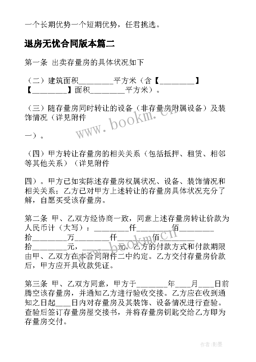 2023年退房无忧合同版本(通用5篇)