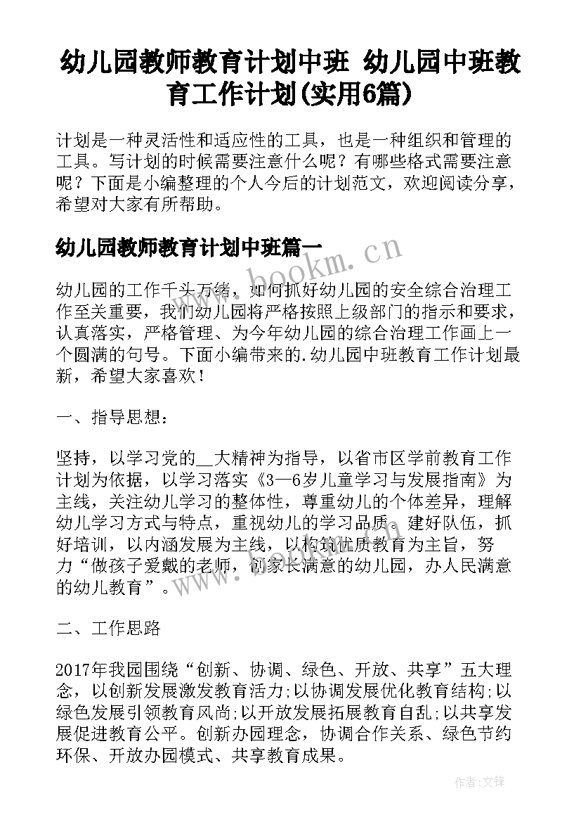 幼儿园教师教育计划中班 幼儿园中班教育工作计划(实用6篇)