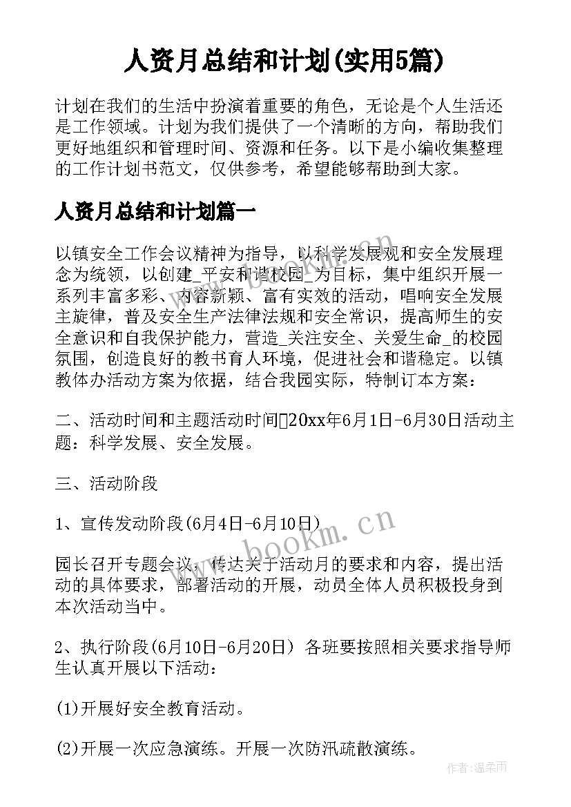 人资月总结和计划(实用5篇)